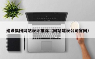 灯塔建设集团网站设计推荐（网站建设公司官网）